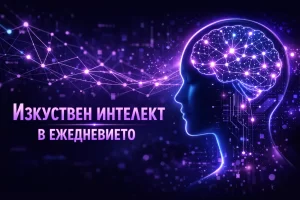 Изкуствен интелект в ежедневието: Как AI променя начина, по който живеем и работим