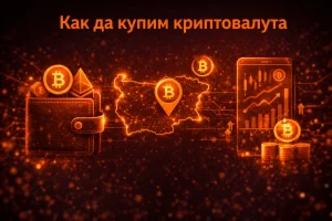 Как да купим криптовалута безопасно от България: Брокери, борси и портфейли